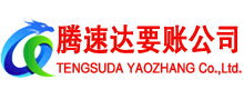 南湖腾速达收账公司